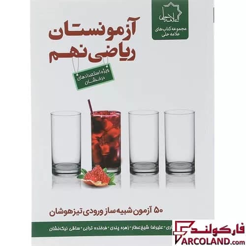 کتاب آزمونستان ریاضی نهم علامه حلی — تصویر ۳