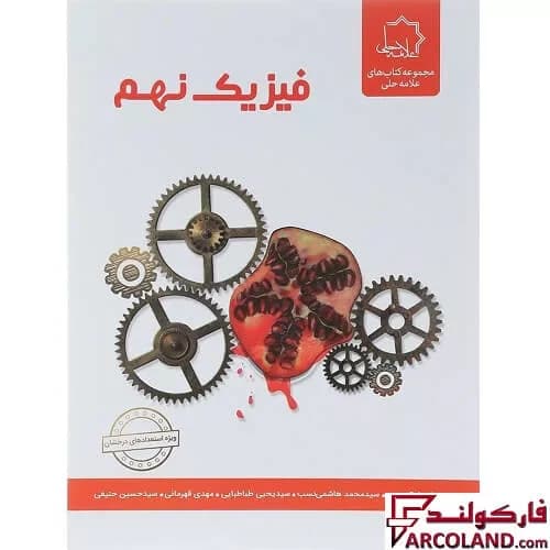 کتاب فیزیک نهم علامه حلی — تصویر ۳