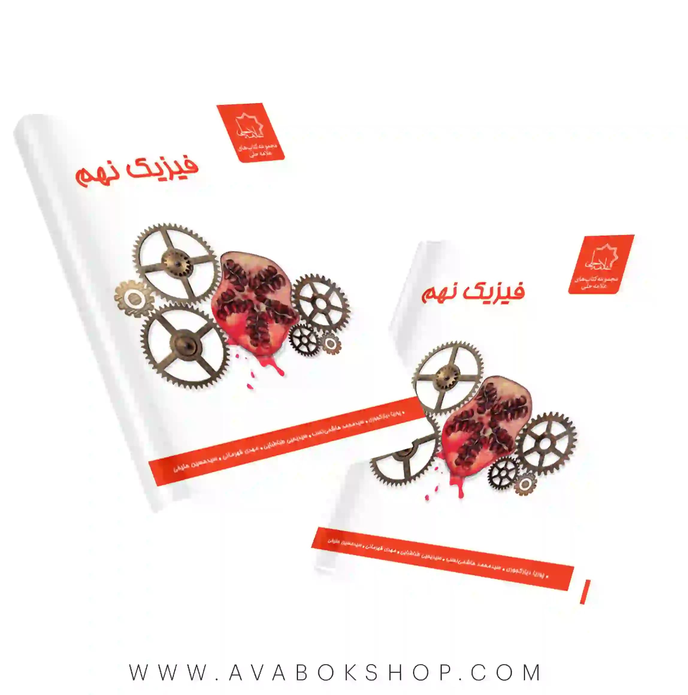 کتاب فیزیک نهم علامه حلی — تصویر ۲
