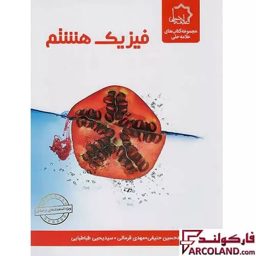 کتاب فیزیک هشتم علامه حلی — تصویر ۳