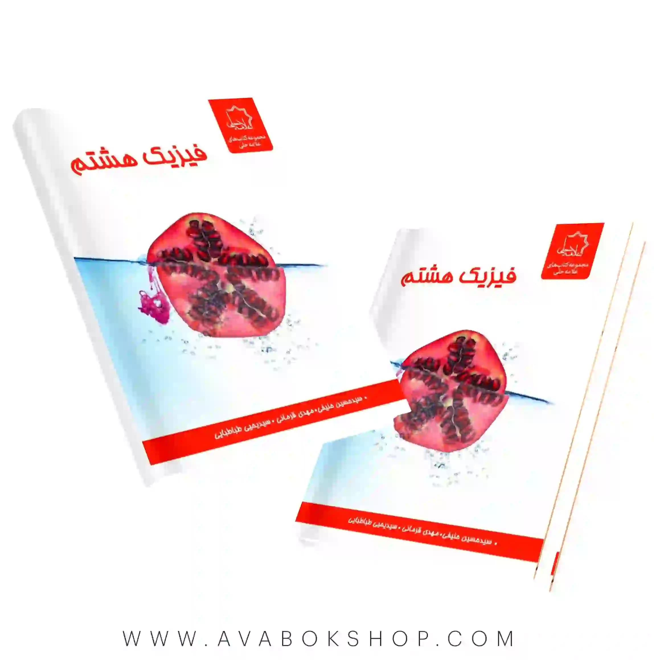 کتاب فیزیک هشتم علامه حلی — تصویر ۲