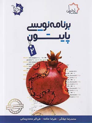 کتاب برنامه نویسی پایتون جلد دوم علامه حلی