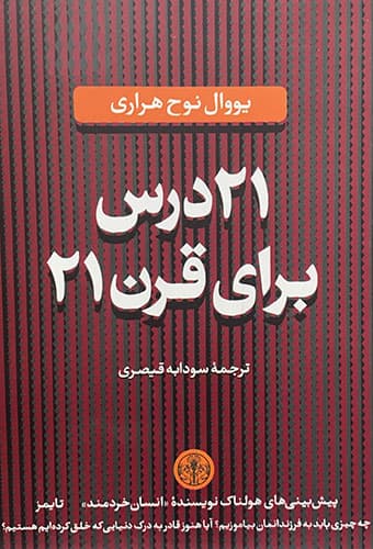 21 درس برای 21 قرن