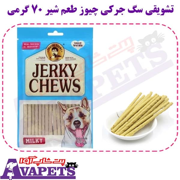 تشویقی سگ جرکی چیوز طعم شیر 70 گرمی