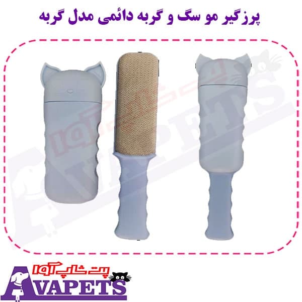 پرزگیر مو سگ و گربه دائمی مدل گربه