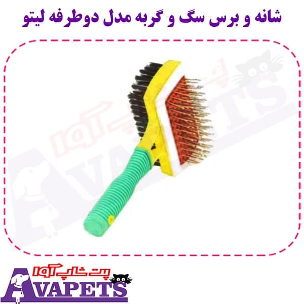 شانه و برس سگ و گربه مدل دوطرفه لیتو
