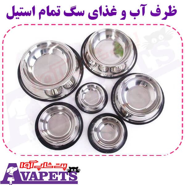 ظرف آب و غذای سگ تمام استیل — تصویر ۲