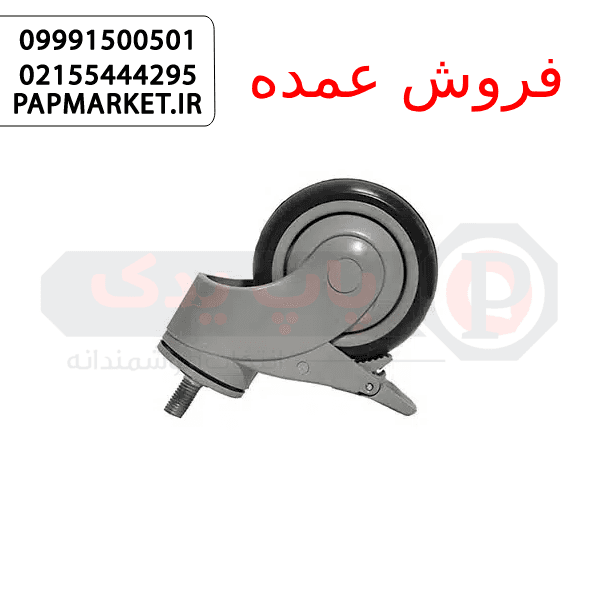 چرخ بیمارستان تمام پلاستیک با پایه پیچ گردان ترمزدار سایز 10