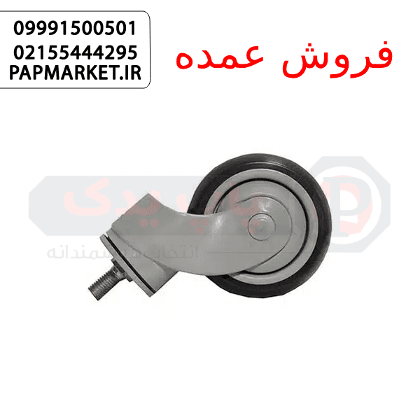چرخ بیمارستان تمام پلاستیک با پایه پیچ گردان سایز 12