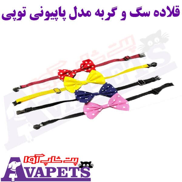 قلاده سگ و گربه مدل پاپیونی توپی