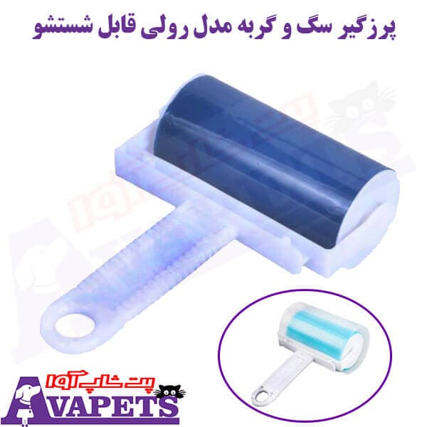 پرزگیر سگ و گربه مدل رولی قابل شستشو