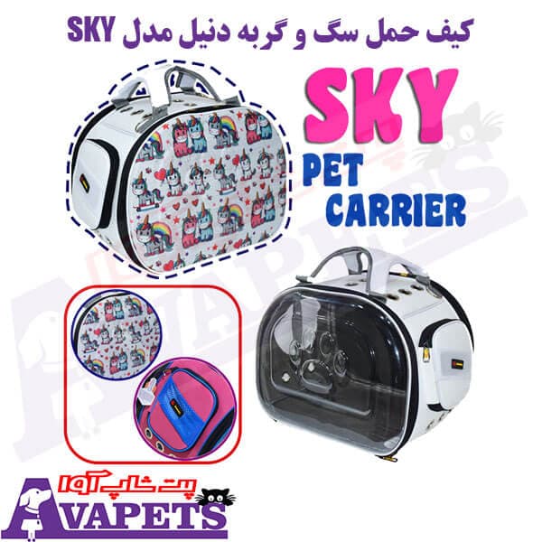 کیف حمل سگ و گربه دنیل مدل SKY