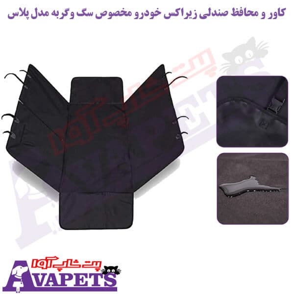 کاور و محافظ صندلی زاریکس خودرو مخصوص سگ و گربه مدل پلاس