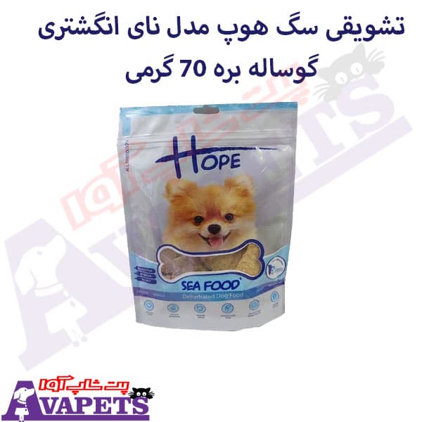 تشویقی سگ هوپ مدل نای انگشتری گوساله بره 70 گرمی