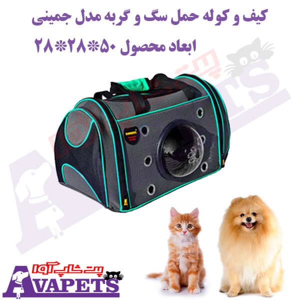 کیف و کوله حمل سگ و گربه مدل جمینی
