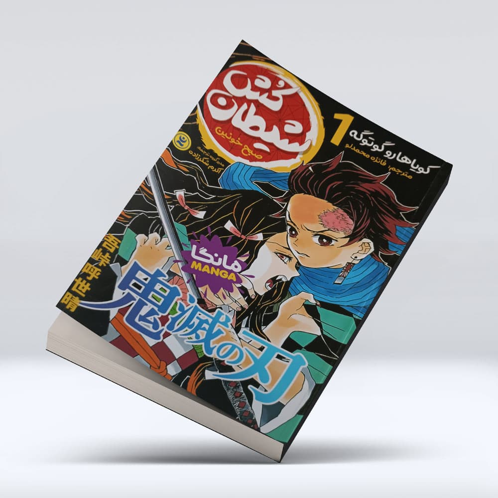 کتاب شیطان کش (جلد اول) : صبح خونین