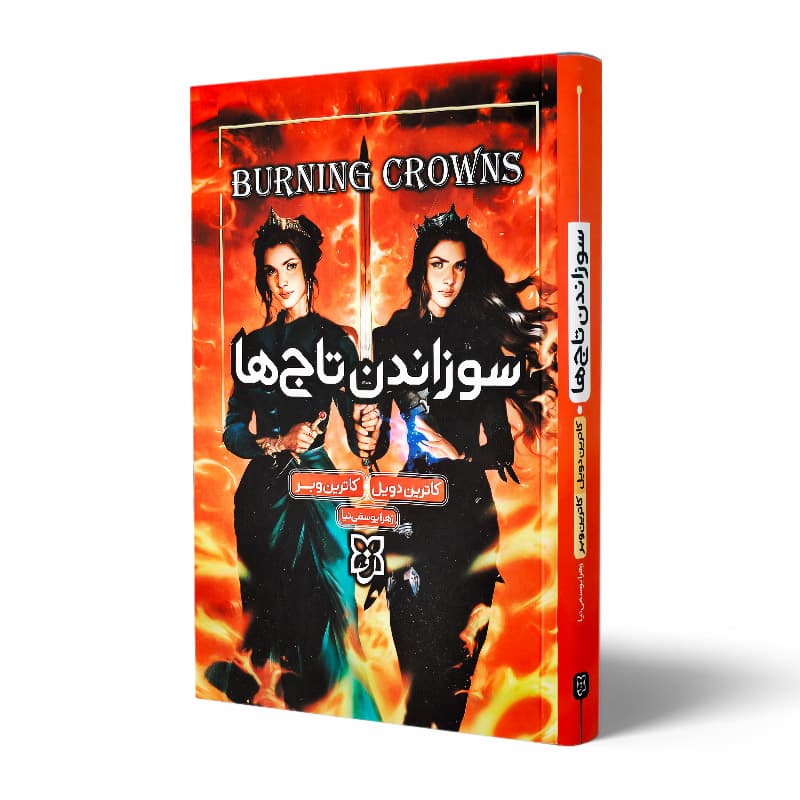 کتاب سوزاندن تاج ها جلد سوم