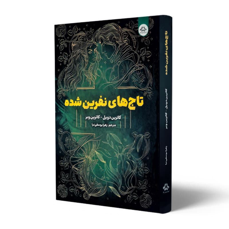 کتاب تاج های نفرین شده جلد دوم