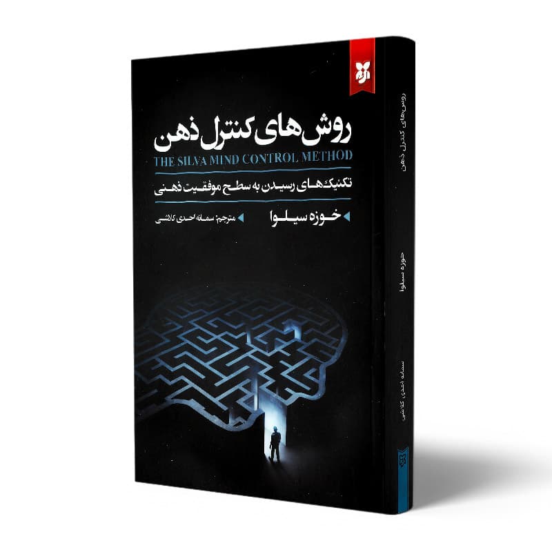 کتاب روش های کنترل ذهن