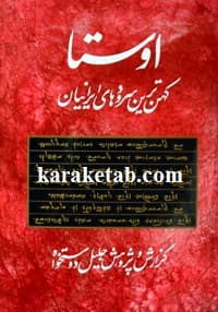 کتاب اوستا — تصویر ۱۱