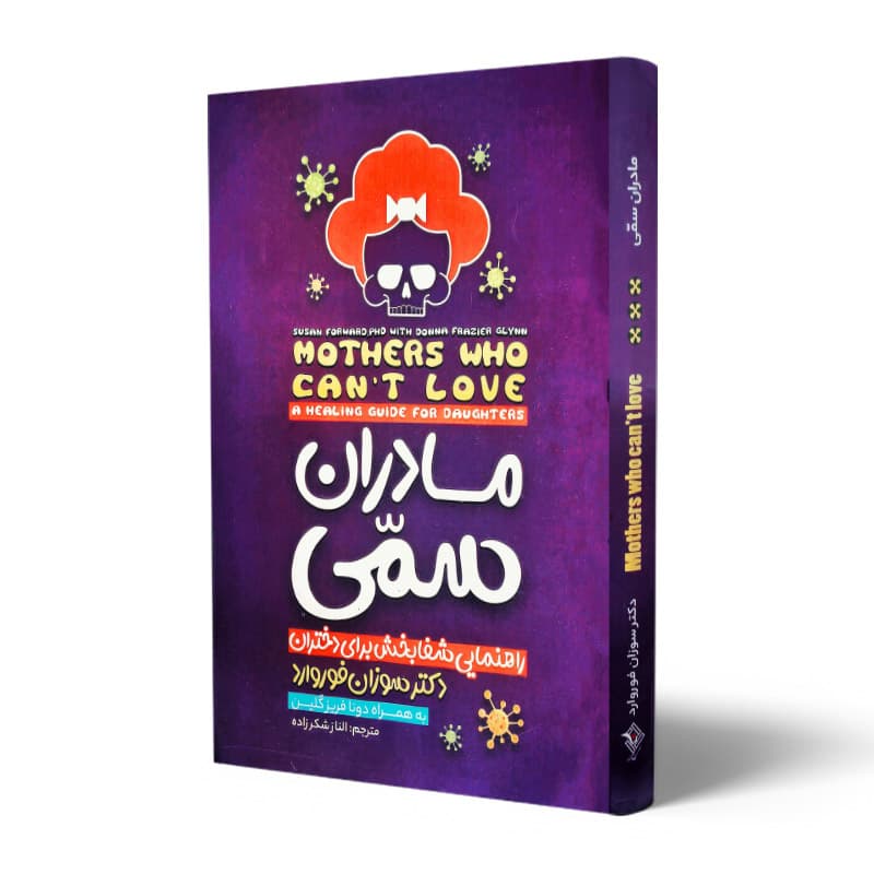 کتاب مادران سمی انتشارات نگاه اشنا