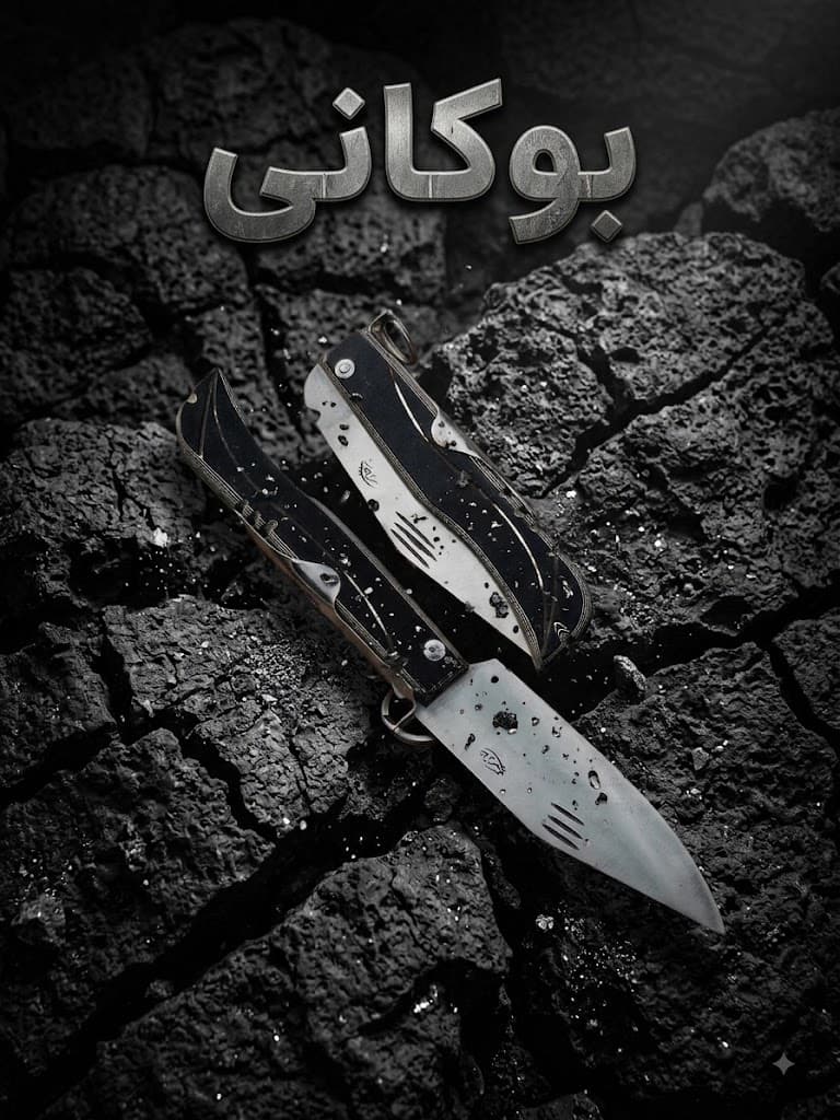 چاقوی بوکانی حرفه‌ای با تیغه مقاوم و ساخت مستحکم