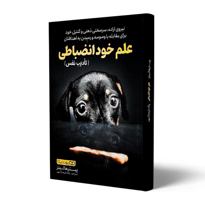 کتاب علم خودانضباطی