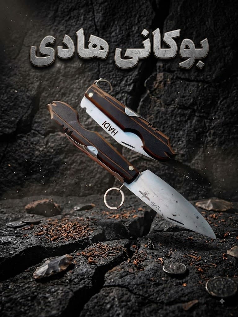 چاقوی مدل بوکانی هادی با طراحی کلاسیک و کیفیت ساخت بالا