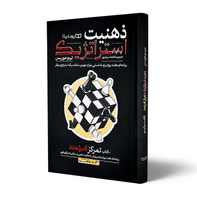 کتاب ذهنیت استراتژیک و تمرکز قدرتمند