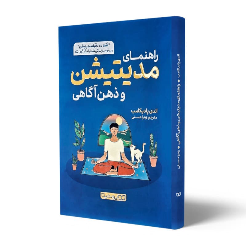 کتاب راهنمای کامل مدیتیشن و ذهن اگاهی