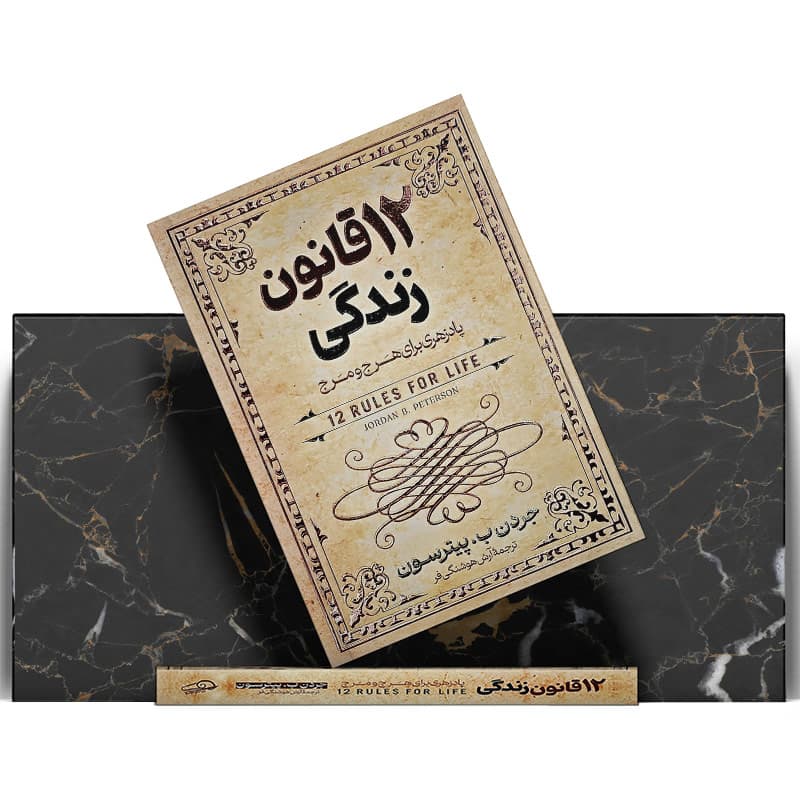 کتاب ۱۲ قانون زندگی — تصویر ۴
