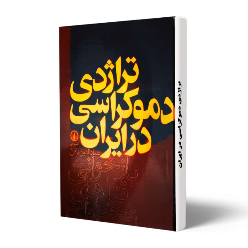 کتاب تراژدی دموکراسی در ایران جلد 1