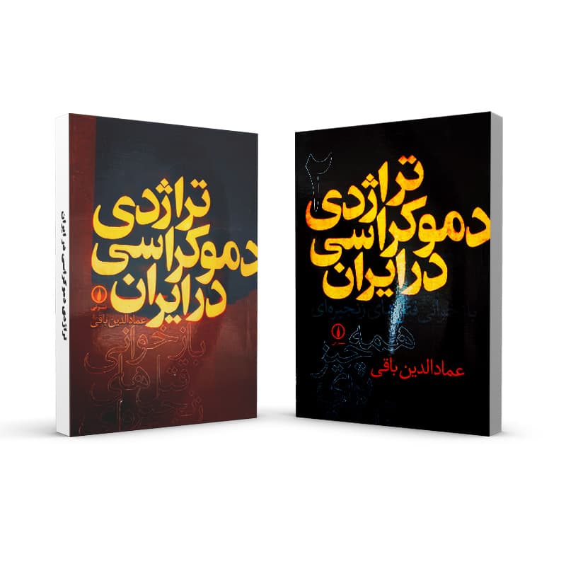 کتاب تراژدی دموکراسی در ایران