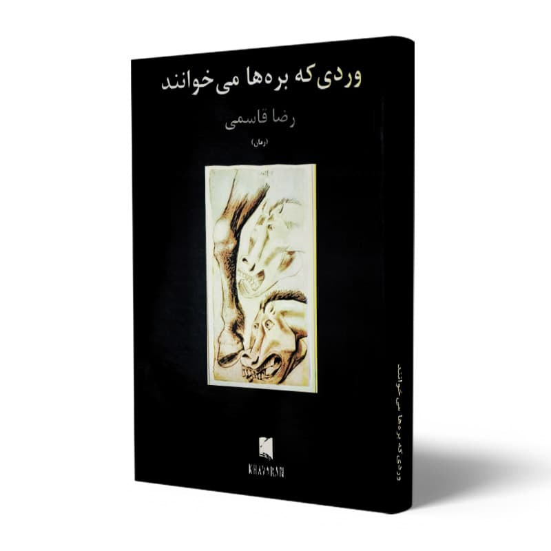 کتاب وردی که بره ها می خوانند