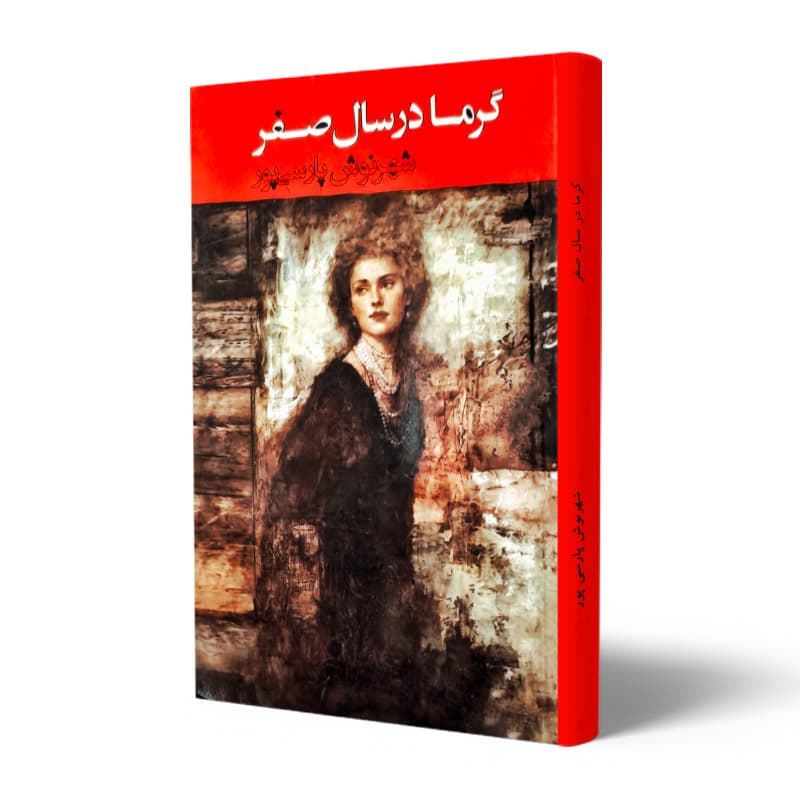 کتاب گرما در سال صفر
