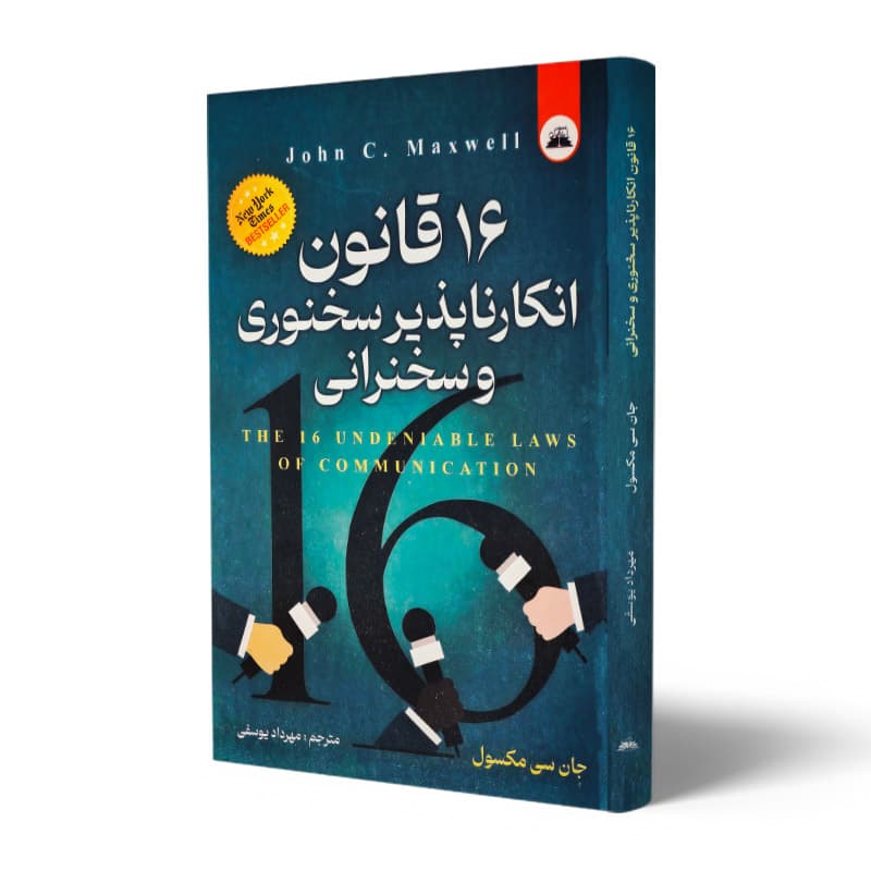 کتاب ۱۶ قانون انکار ناپذیر سخنوری و سخنرانی