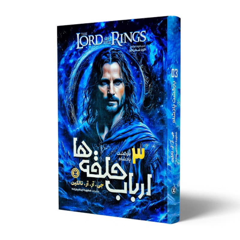 کتاب ارباب حلقه ها بازگشت پادشاه جلد 3