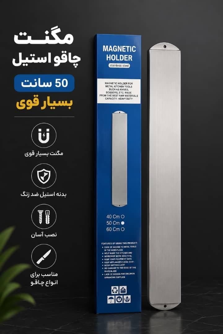 مگنت نگهدارنده چاقو ۱۰ سانتی‌متری از جنس استیل مقاوم