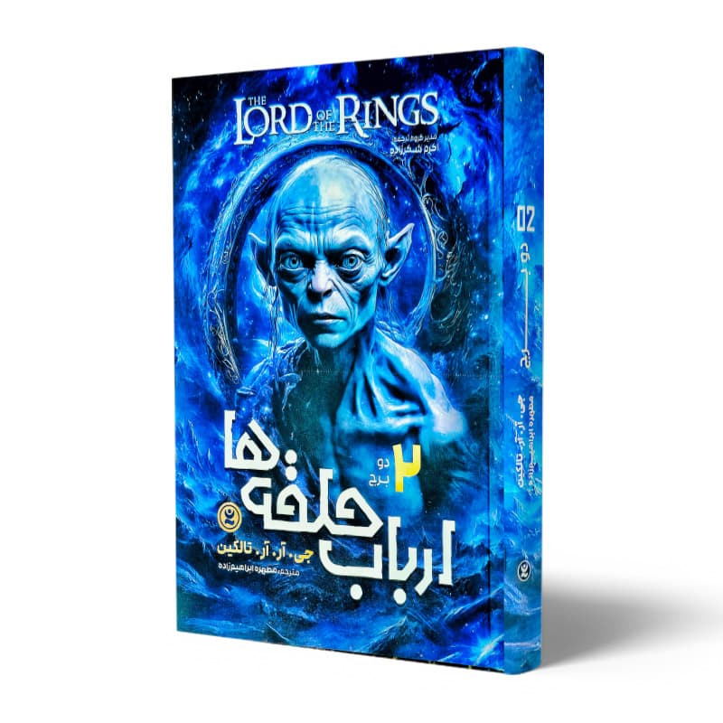 کتاب ارباب حلقه ها دو برج جلد 2