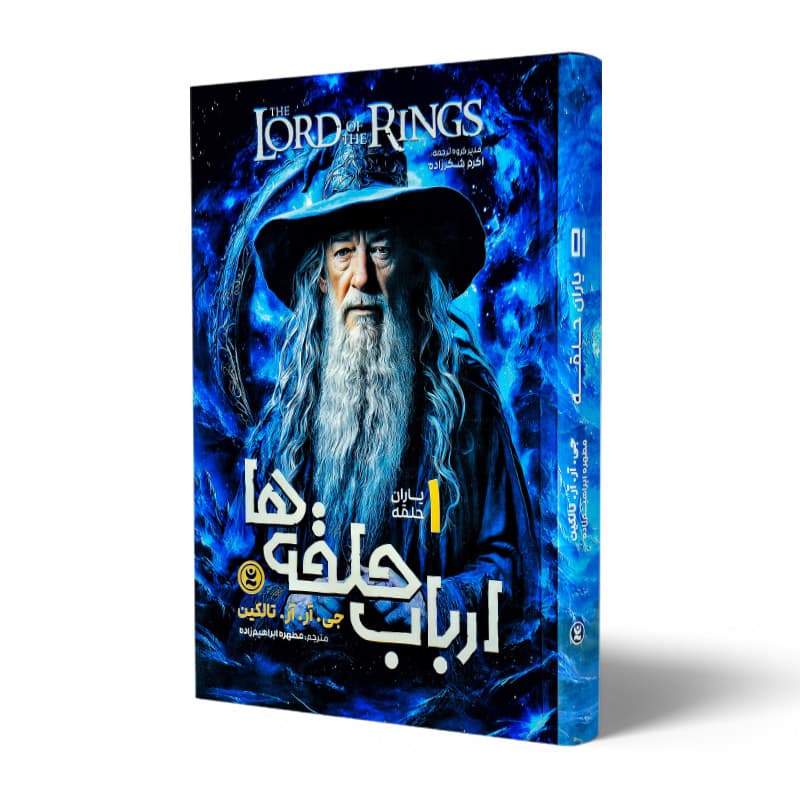 کتاب ارباب حلقه ها یاران حلقه جلد 1