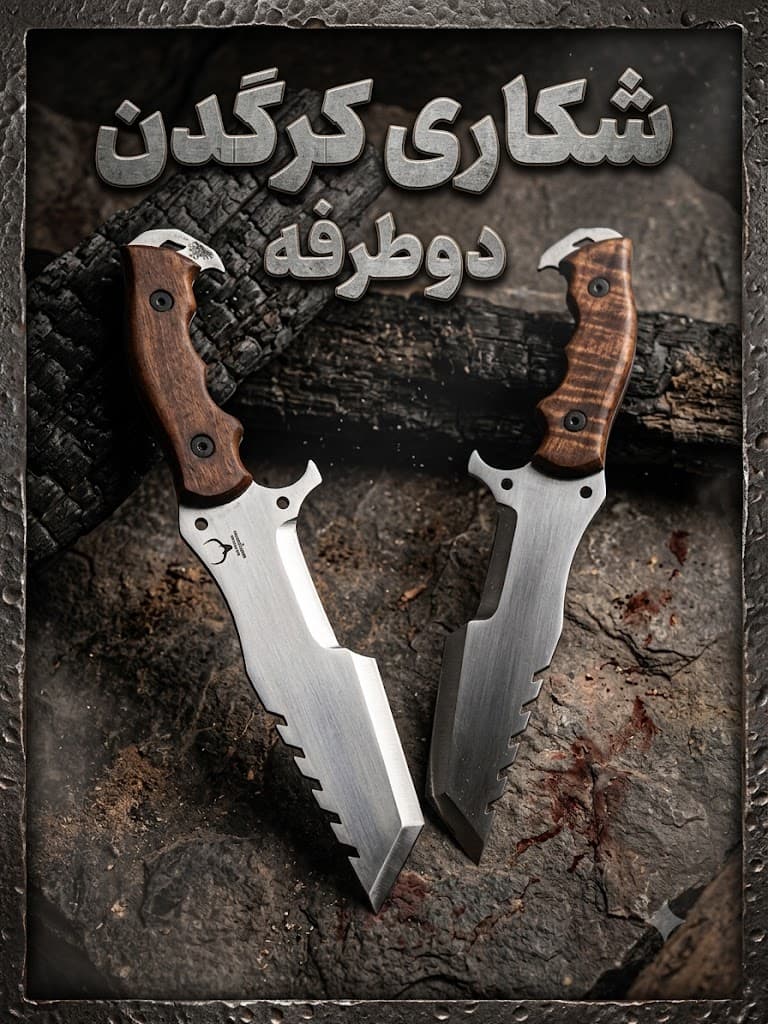 چاقوی شکاری کرگدن دوطرفه با تیغه فولادی مقاوم و کیفیت ساخت بالا