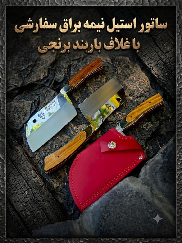 ساتور حرفه‌ای استیل نیمه‌براق با باربند برنجی، غلاف و کیفیت ساخت بالا — تصویر ۲