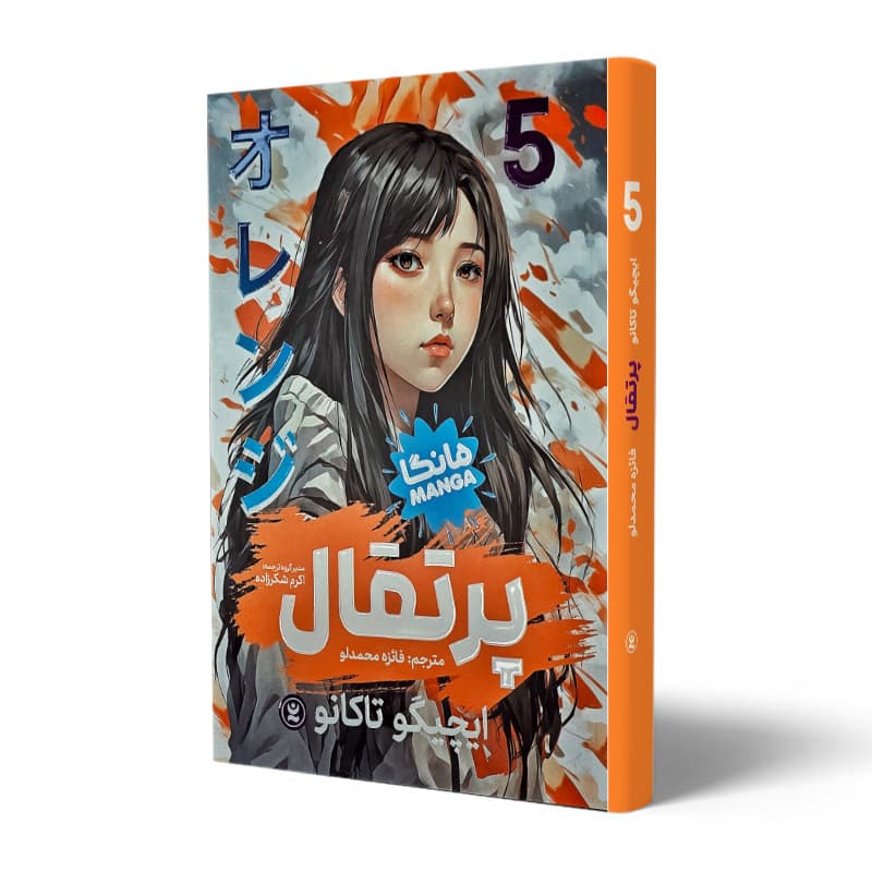 کتاب مانگا پرتقال 5