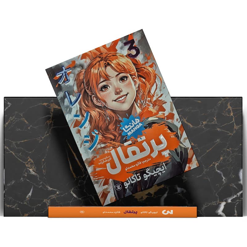کتاب مانگا پرتقال 3 — تصویر ۵