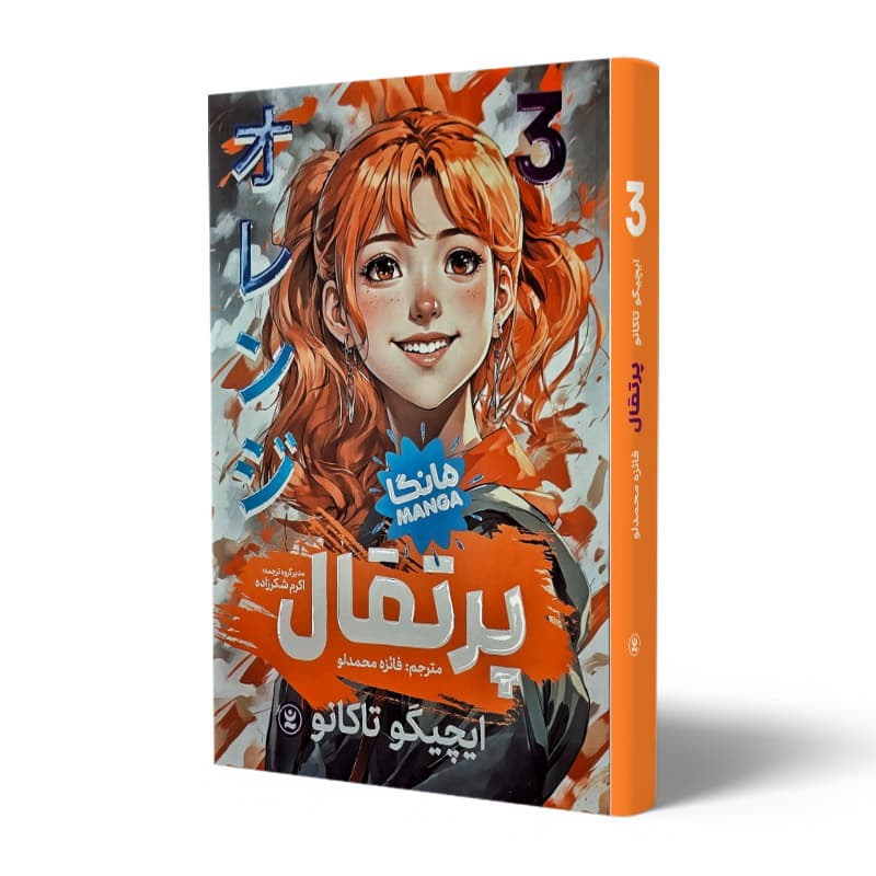 کتاب مانگا پرتقال 3 — تصویر ۲