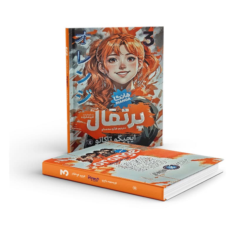 کتاب مانگا پرتقال 3 — تصویر ۴