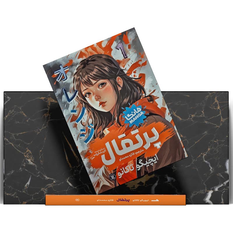 کتاب مانگا پرتقال 1 — تصویر ۵