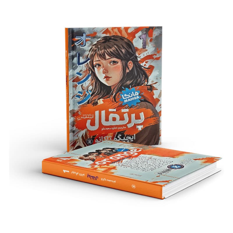 کتاب مانگا پرتقال 1 — تصویر ۴