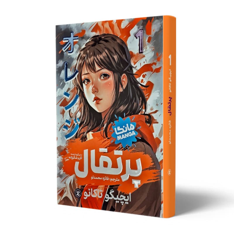 کتاب مانگا پرتقال 1