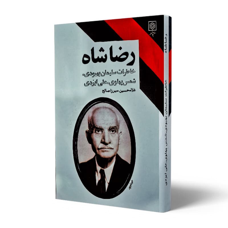 کتاب رضا شاه